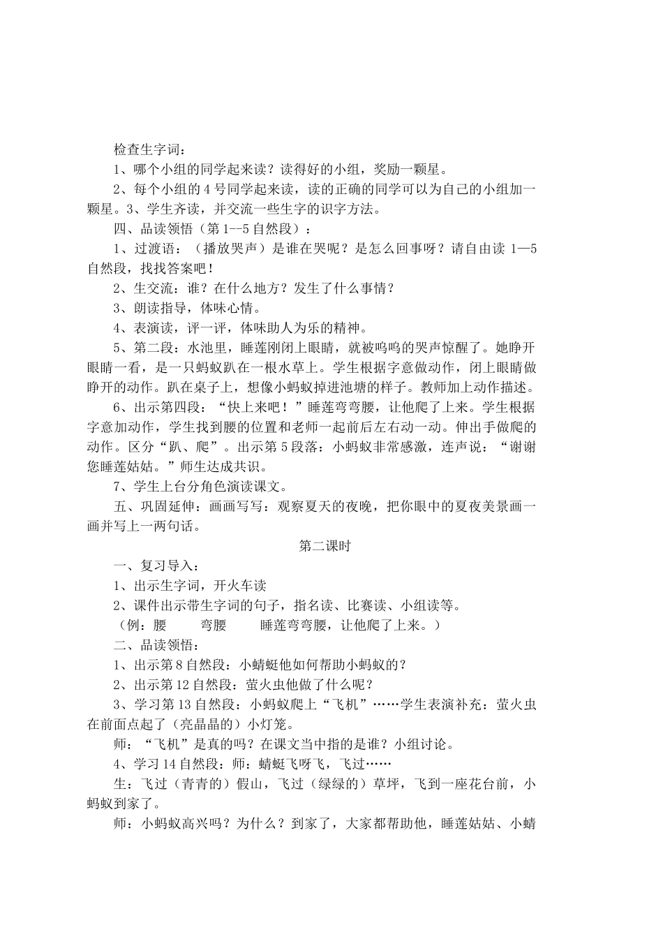 春一年级语文下册《夏夜多美》教学设计 鲁教版-鲁教版小学一年级下册语文教案_第2页