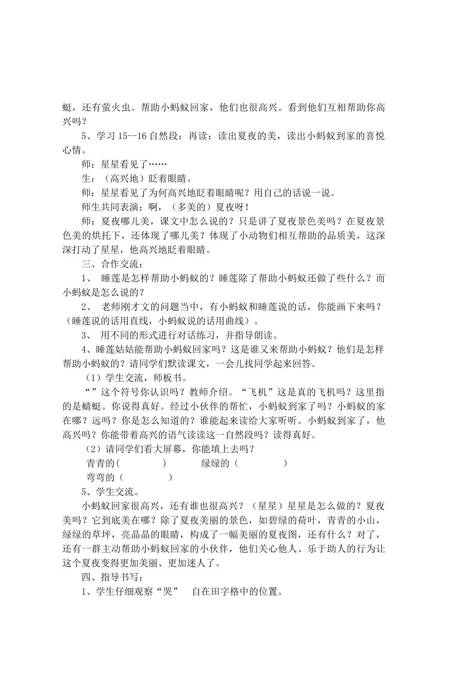 春一年级语文下册《夏夜多美》教学设计 鲁教版-鲁教版小学一年级下册语文教案_第3页