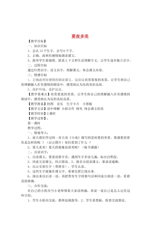 春一年级语文下册《夏夜多美》教学设计 鲁教版-鲁教版小学一年级下册语文教案