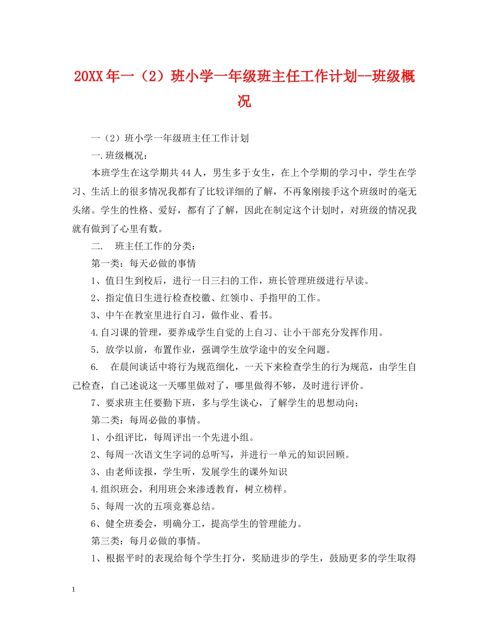 20XX年一（2）班小学一年级班主任工作计划--班级概况2 _第1页