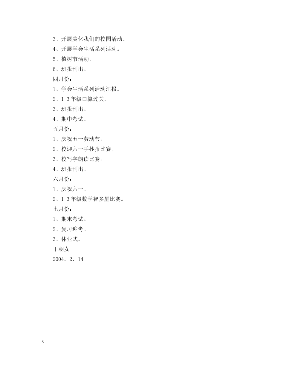 20XX年一（2）班小学一年级班主任工作计划--班级概况2 _第3页
