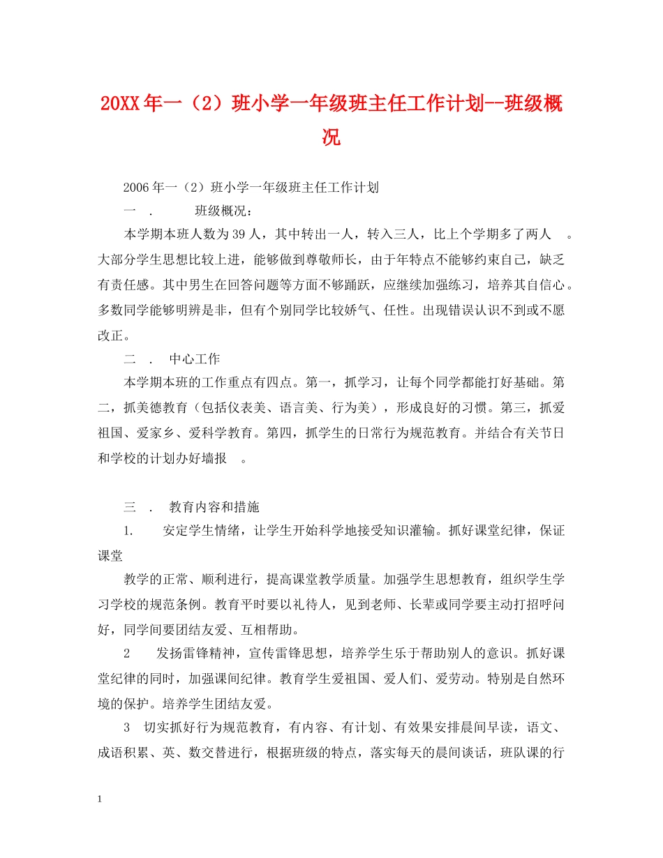 20XX年一（2）班小学一年级班主任工作计划--班级概况 _第1页
