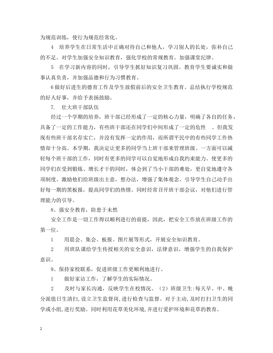 20XX年一（2）班小学一年级班主任工作计划--班级概况 _第2页