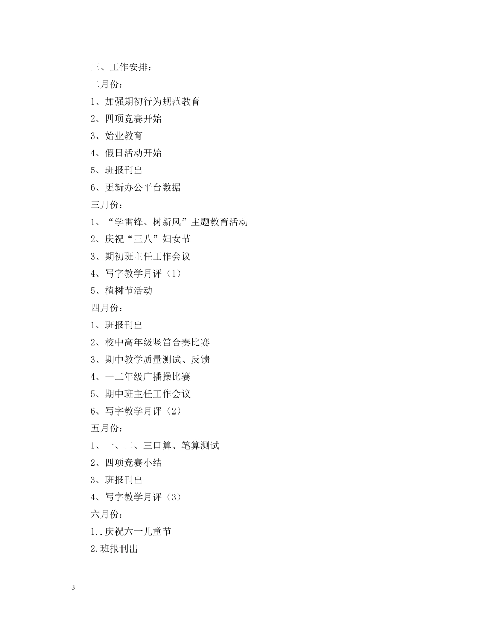 20XX年一（2）班小学一年级班主任工作计划--班级概况 _第3页