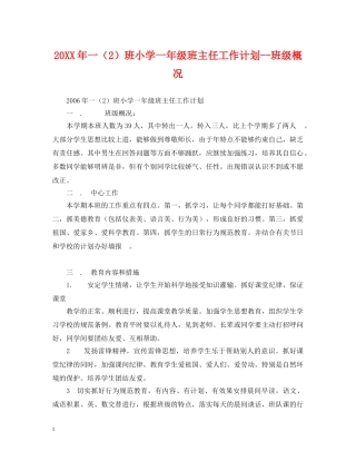 20XX年一（2）班小学一年级班主任工作计划--班级概况 
