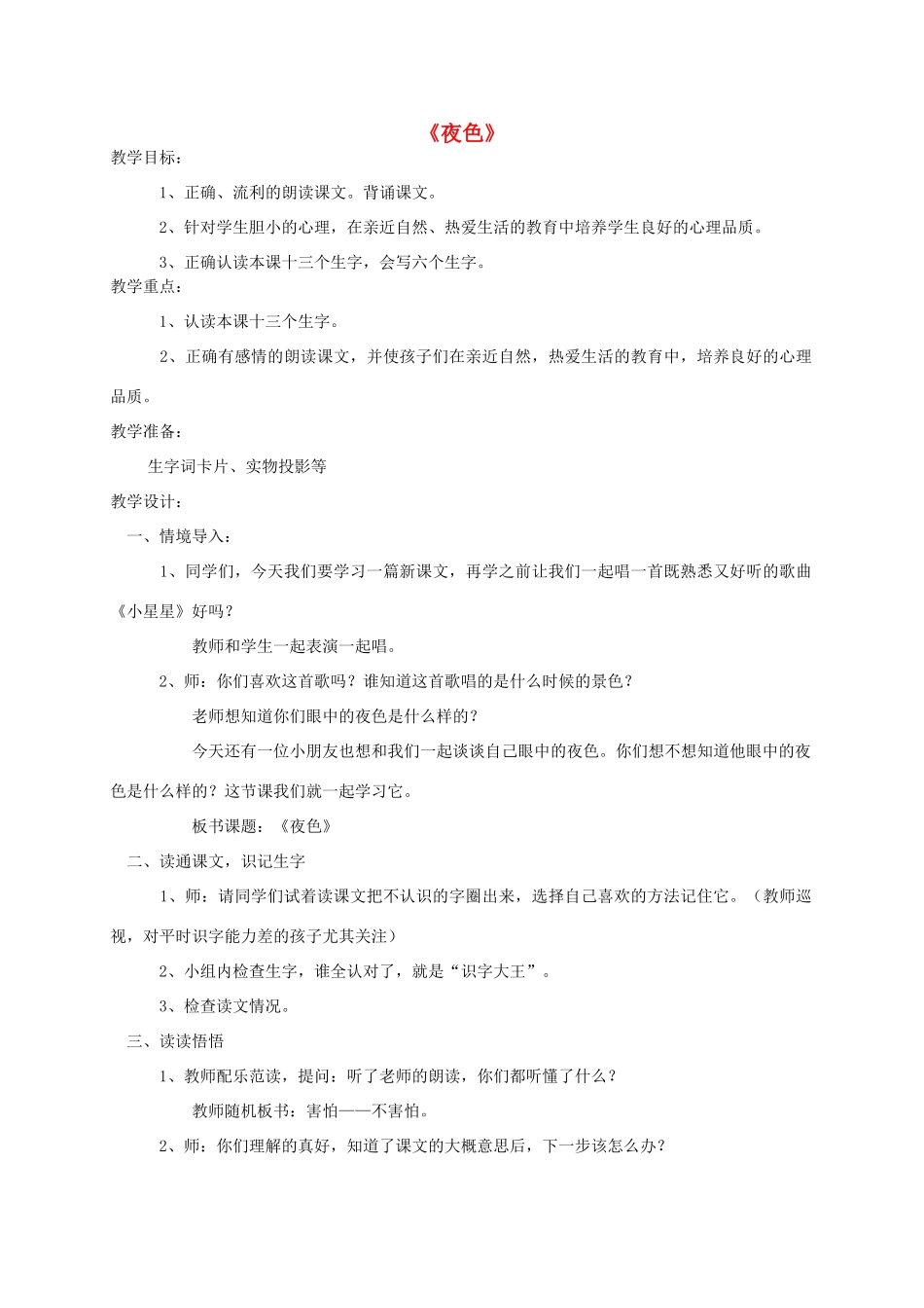 春一年级语文下册《夜色》教案 冀教版-冀教版小学一年级下册语文教案_第1页