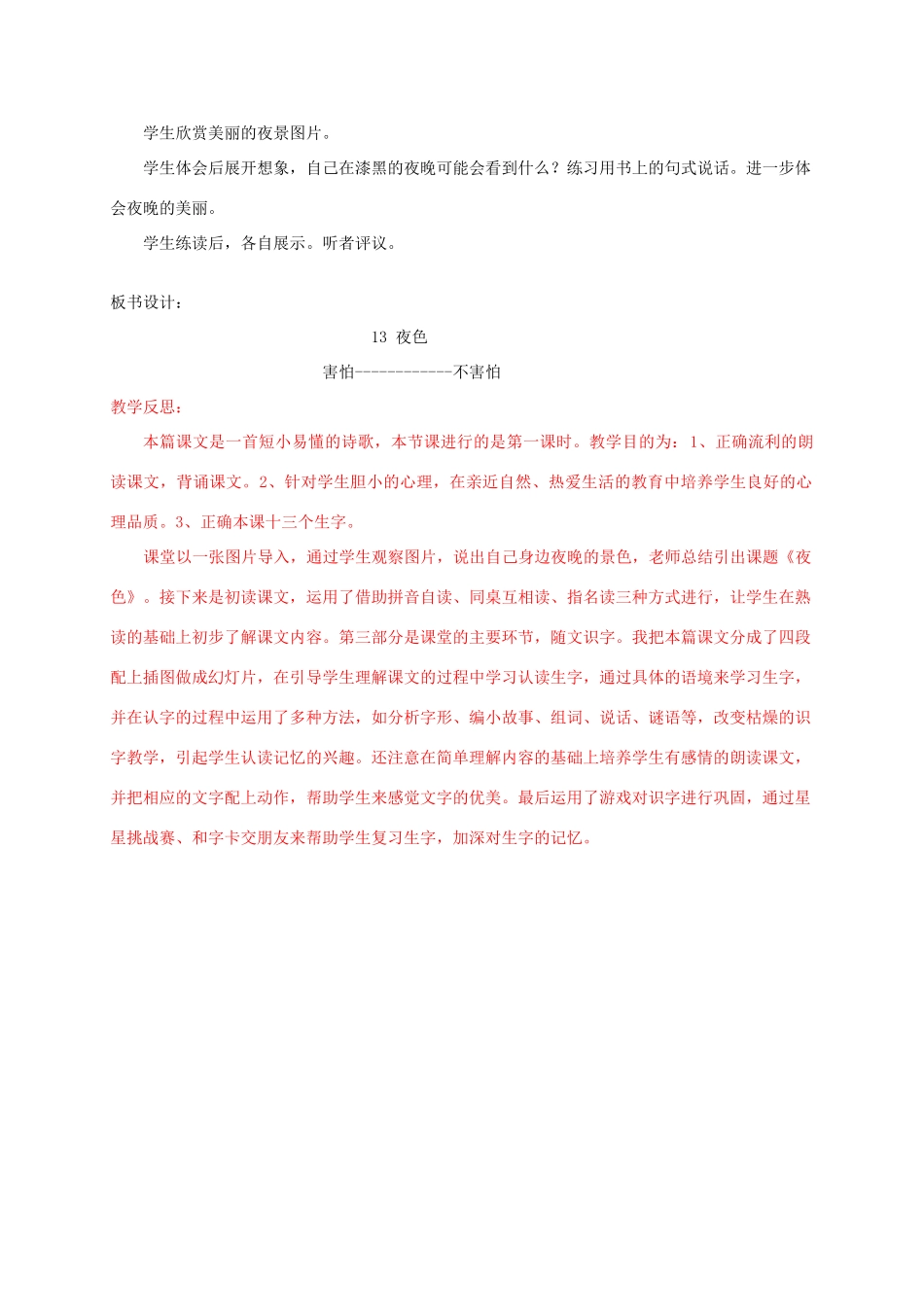 春一年级语文下册《夜色》教案 冀教版-冀教版小学一年级下册语文教案_第3页