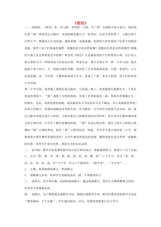 春一年级语文下册《夜色》说课稿 冀教版-冀教版小学一年级下册语文教案