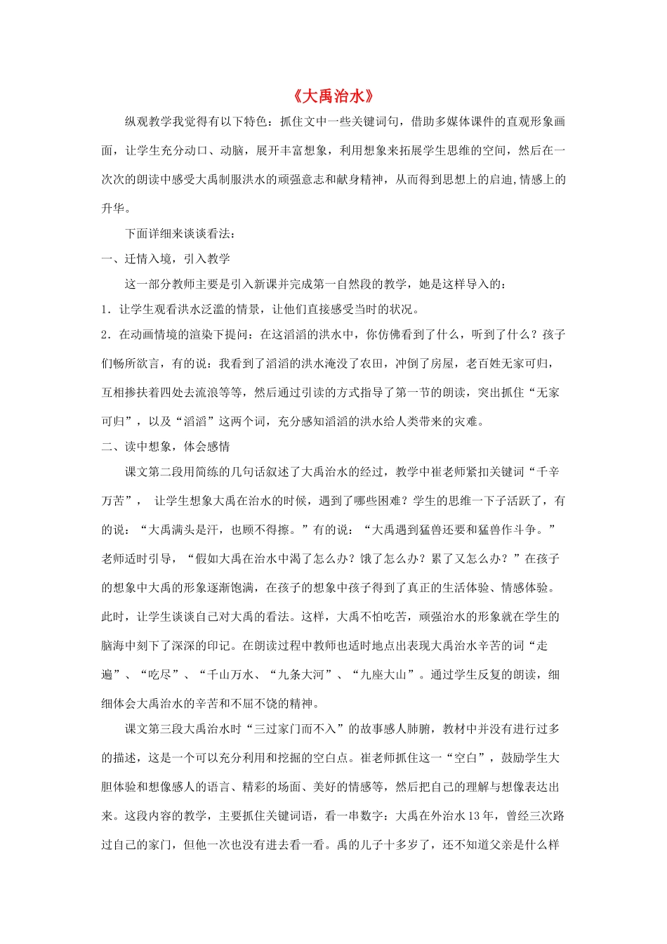 春一年级语文下册《大禹治水》评课稿 冀教版-冀教版小学一年级下册语文教案_第1页