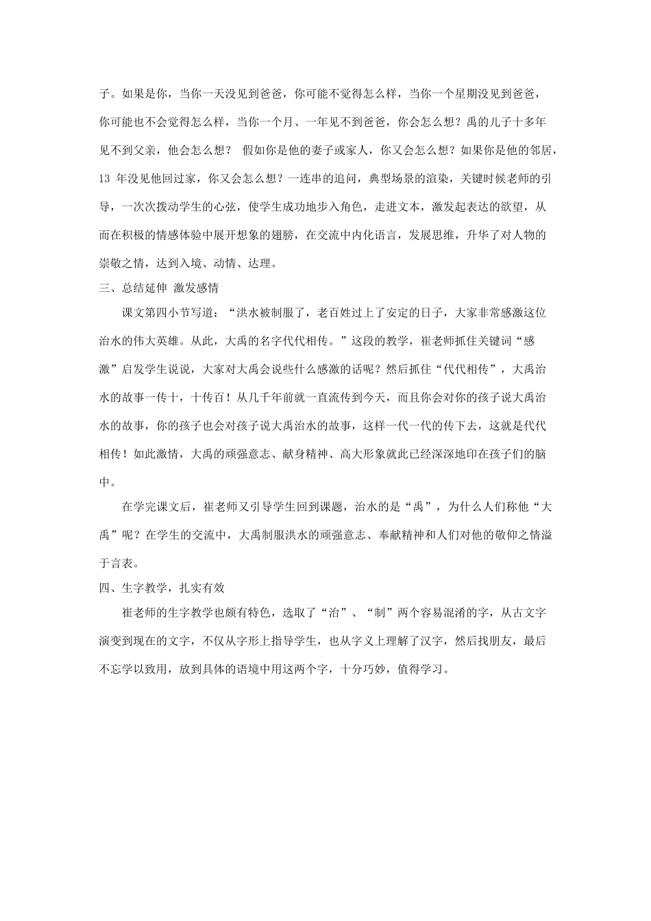 春一年级语文下册《大禹治水》评课稿 冀教版-冀教版小学一年级下册语文教案_第2页