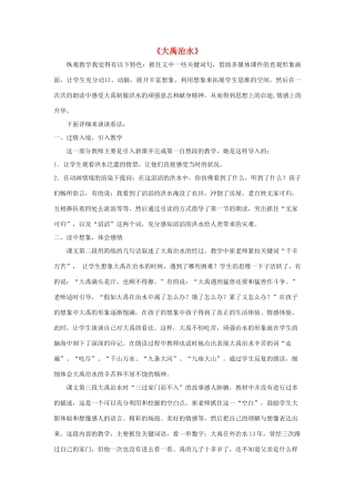 春一年级语文下册《大禹治水》评课稿 冀教版-冀教版小学一年级下册语文教案