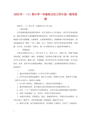 20XX年一（1）班小学一年级班主任工作计划--指导思想 