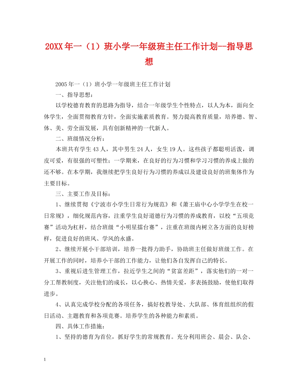 20XX年一（1）班小学一年级班主任工作计划--指导思想2 _第1页