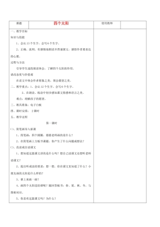 春一年级语文下册《四个太阳》教案 鲁教版-鲁教版小学一年级下册语文教案