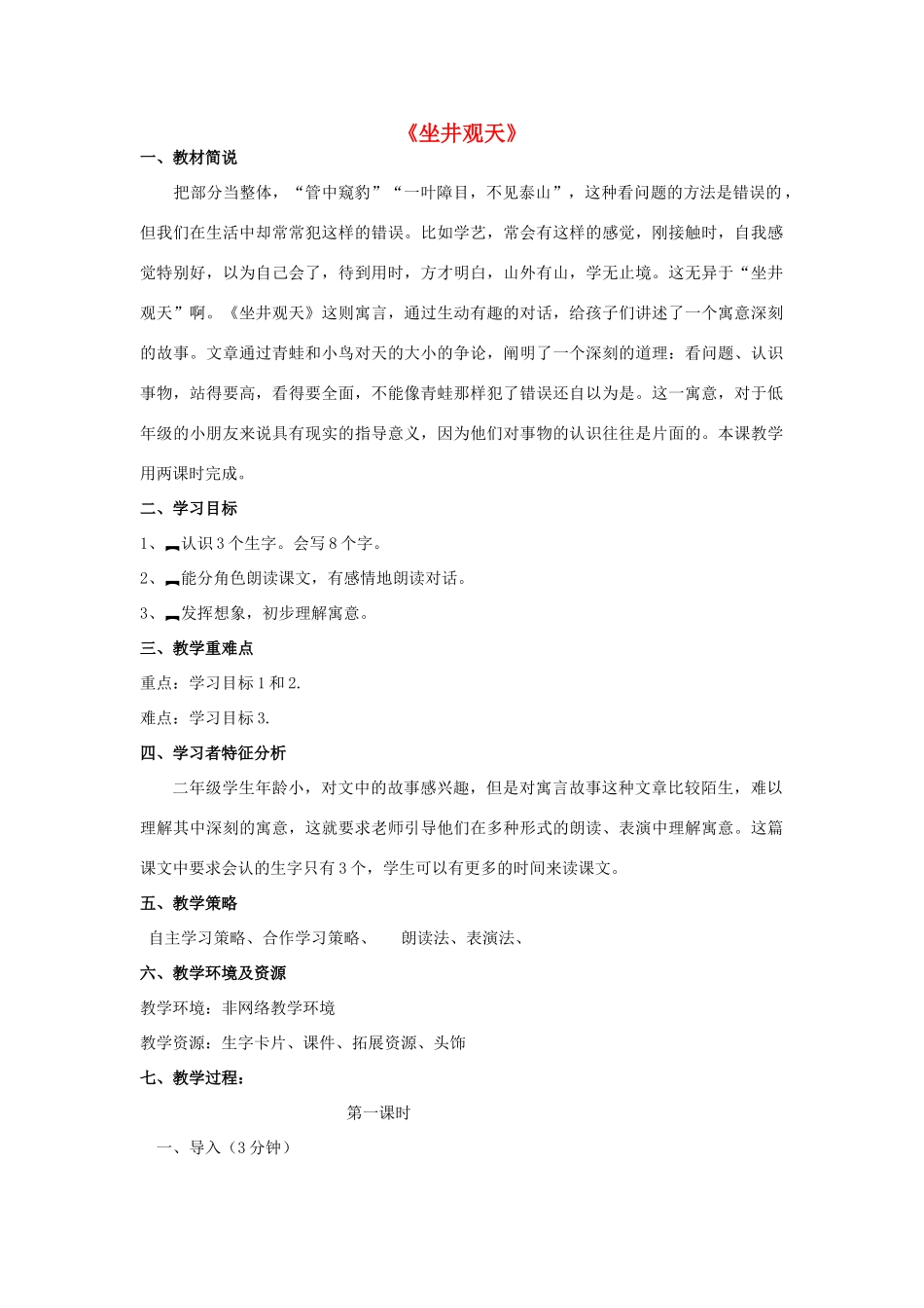 春一年级语文下册《坐井观天》教案 沪教版-沪教版小学一年级下册语文教案_第1页