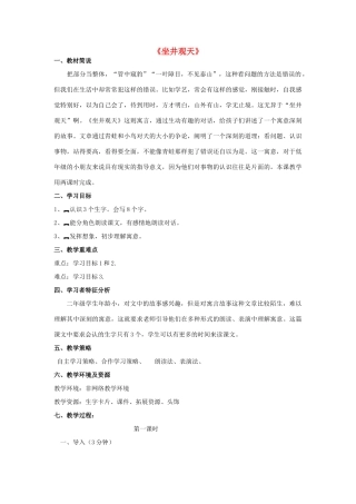 春一年级语文下册《坐井观天》教案 沪教版-沪教版小学一年级下册语文教案