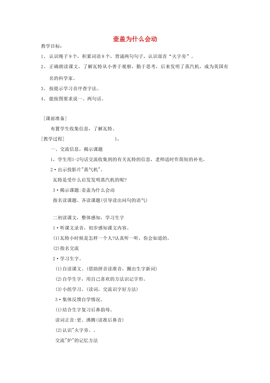 春一年级语文下册《壶盖为什么会动》教案 沪教版-沪教版小学一年级下册语文教案_第1页