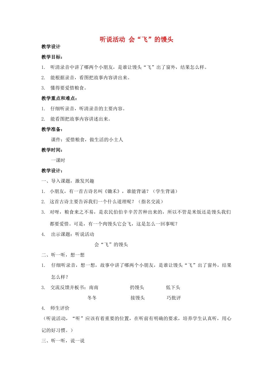 春一年级语文下册《听说活动 会“飞”的馒头》教案 沪教版-沪教版小学一年级下册语文教案_第1页