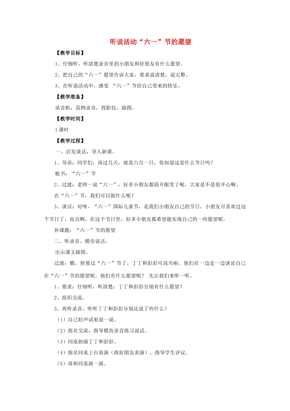 春一年级语文下册《听说活动“六一”节的愿望》教案 沪教版-沪教版小学一年级下册语文教案_第1页