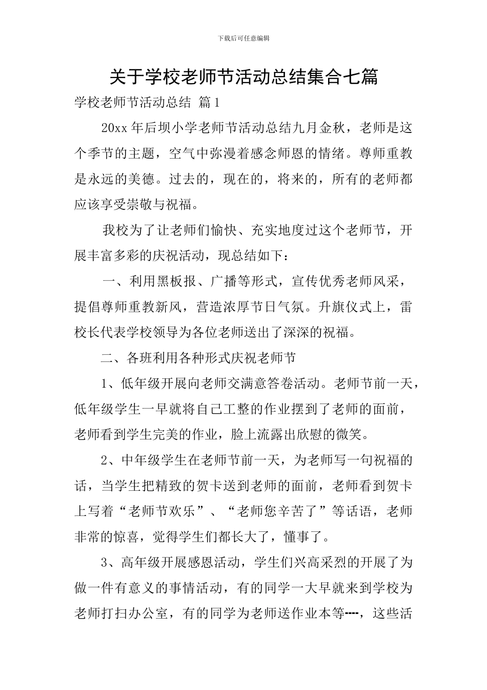 关于学校教师节活动总结集合七篇_第1页