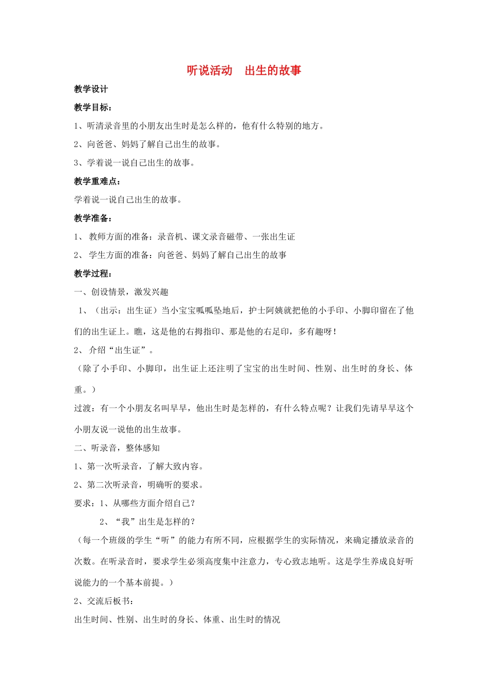 春一年级语文下册《听说活动 出生的故事》教案 沪教版-沪教版小学一年级下册语文教案_第1页