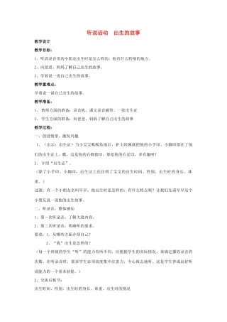 春一年级语文下册《听说活动 出生的故事》教案 沪教版-沪教版小学一年级下册语文教案