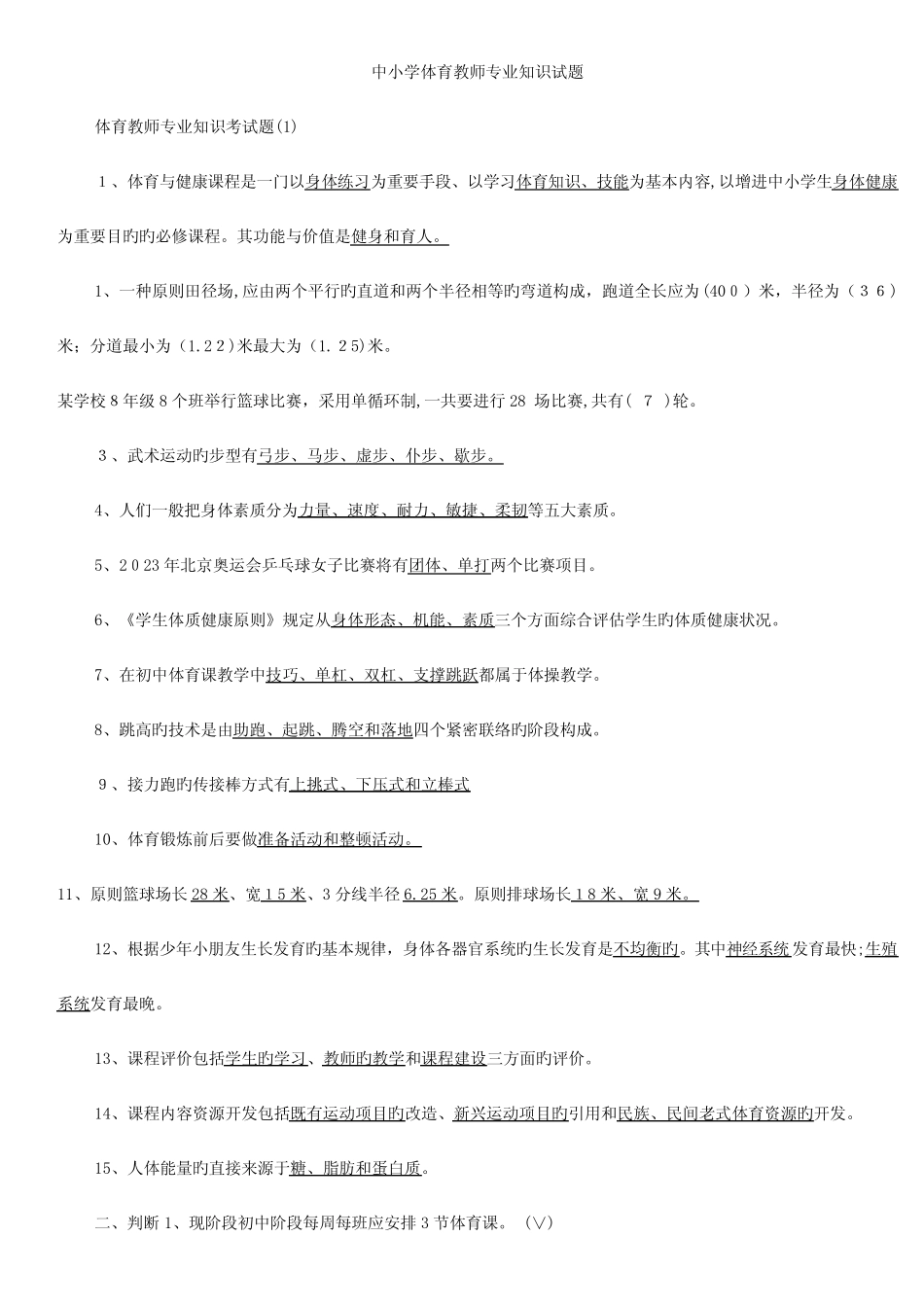2023年体育教师招聘专业知识试题精选 _第1页