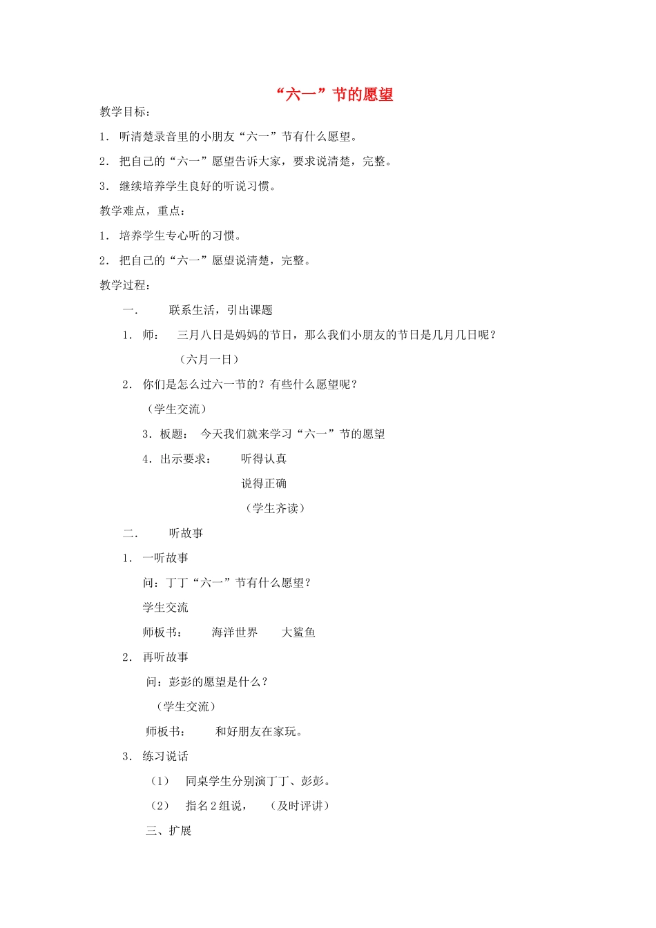 春一年级语文下册《六一节的愿望》教案 沪教版-沪教版小学一年级下册语文教案_第1页
