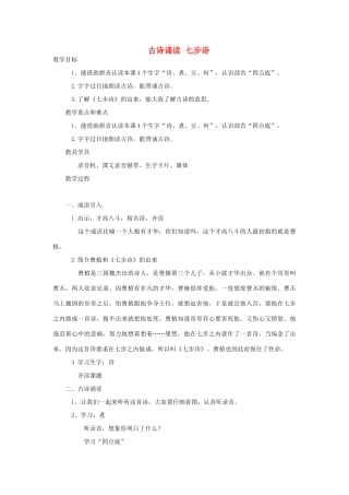 春一年级语文下册《古诗诵读 七步诗》教案 沪教版-沪教版小学一年级下册语文教案