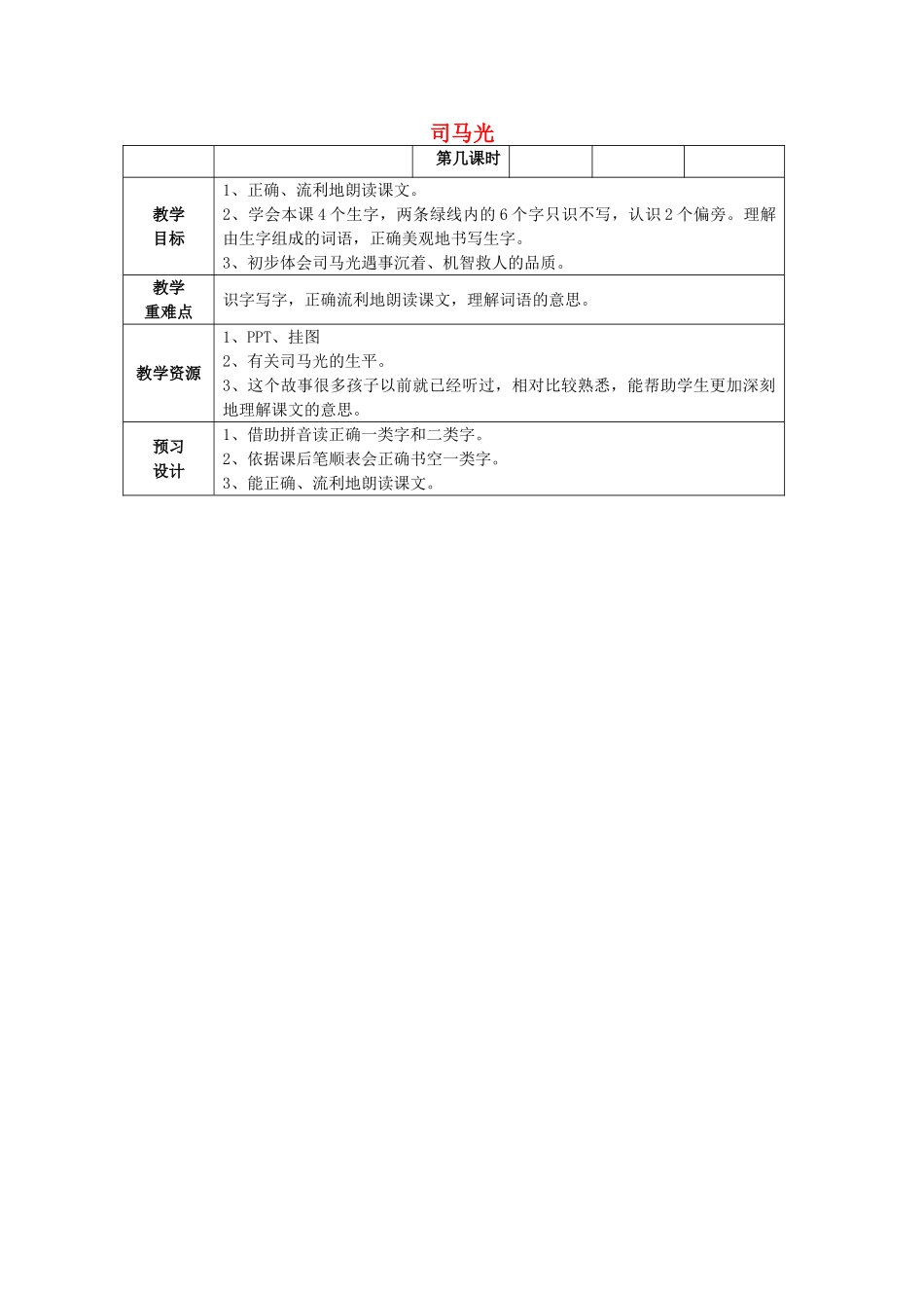 春一年级语文下册《司马光》教学设计 鲁教版-鲁教版小学一年级下册语文教案_第1页