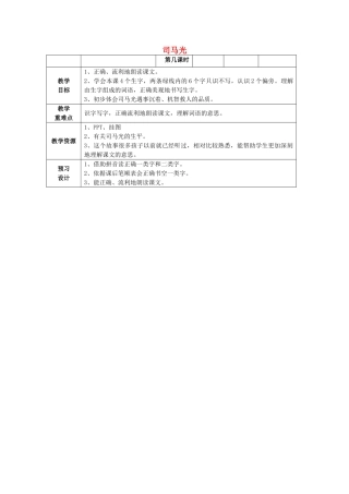 春一年级语文下册《司马光》教学设计 鲁教版-鲁教版小学一年级下册语文教案