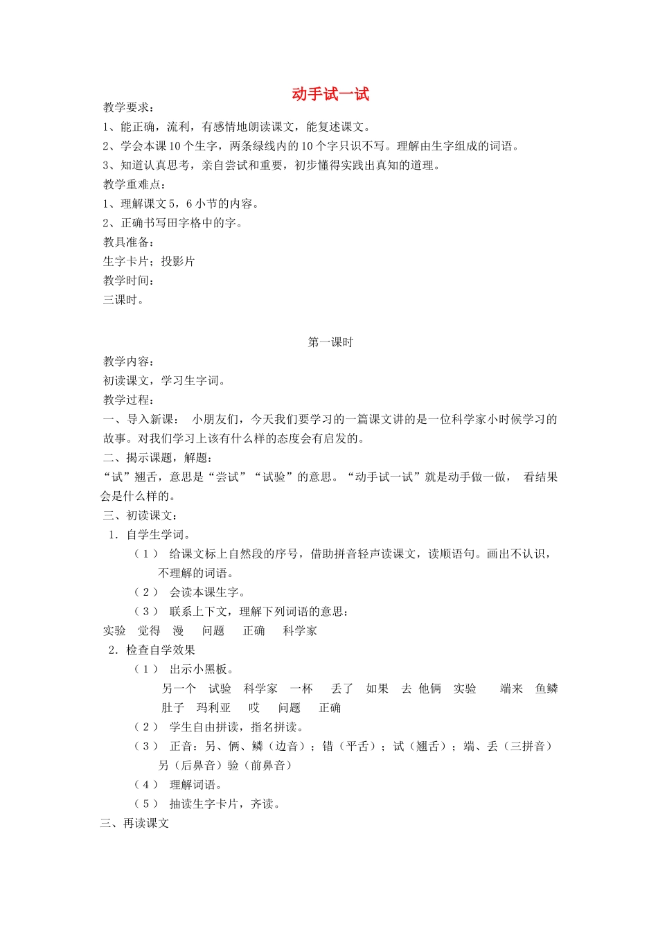 春一年级语文下册《动手试一试》教案 冀教版-冀教版小学一年级下册语文教案_第1页