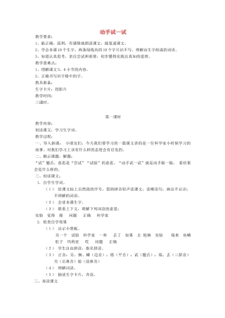 春一年级语文下册《动手试一试》教案 冀教版-冀教版小学一年级下册语文教案