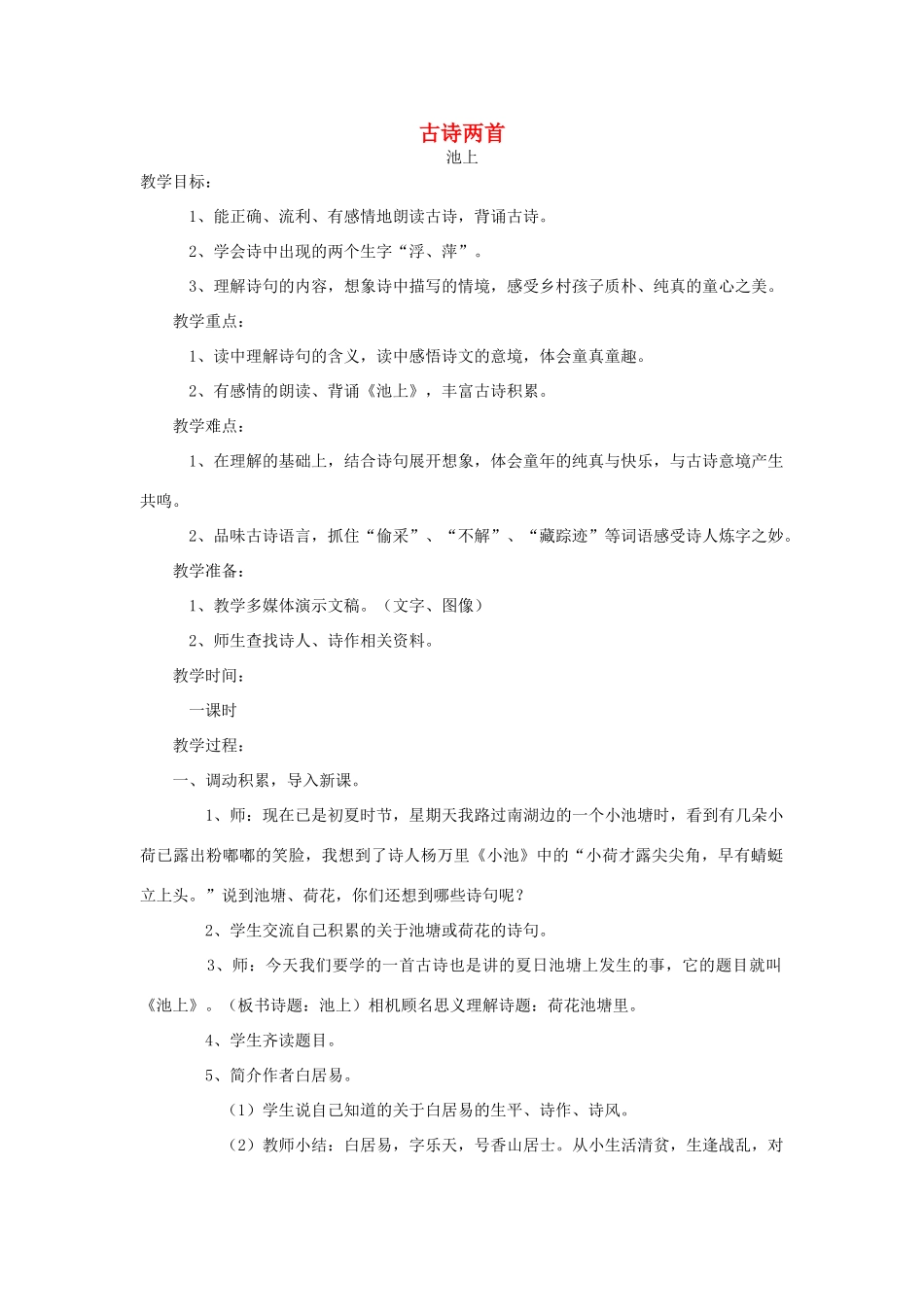春一年级语文下册《古诗诵读 池上》教案 沪教版-沪教版小学一年级下册语文教案_第1页