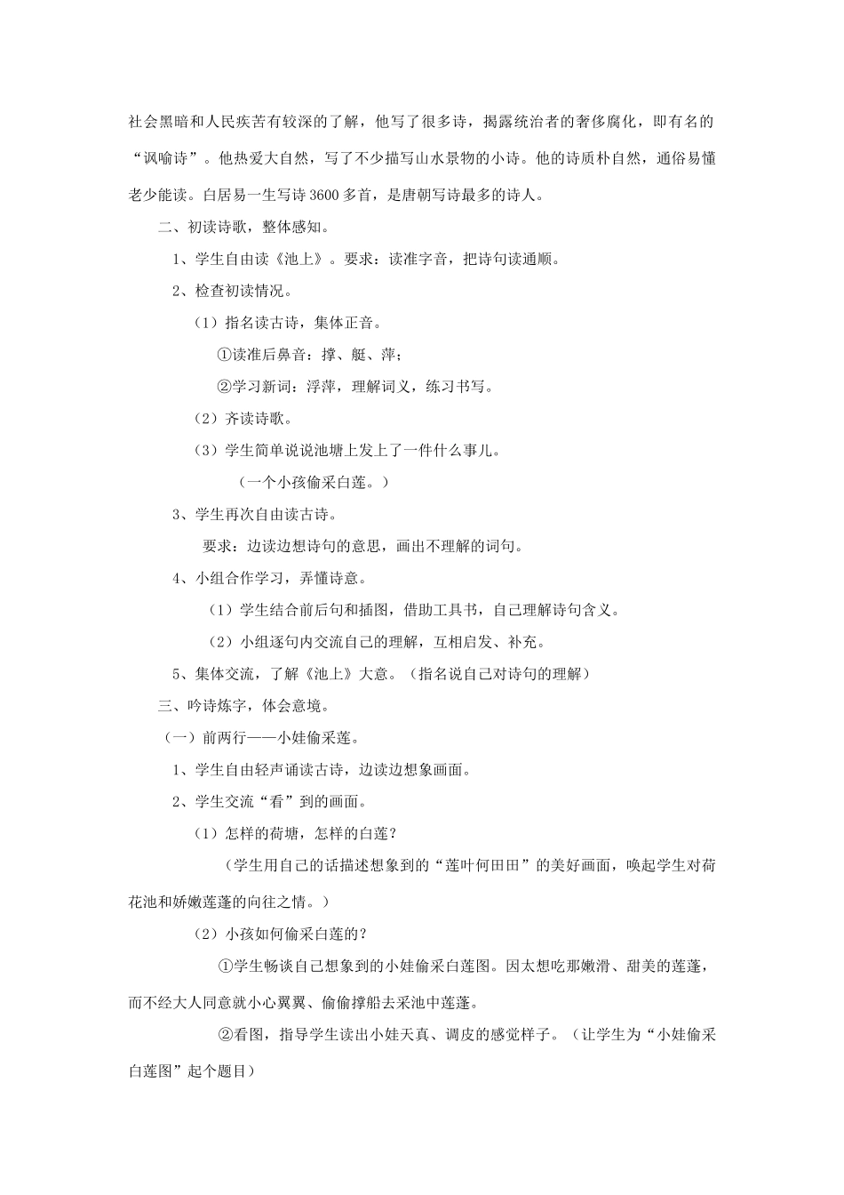 春一年级语文下册《古诗诵读 池上》教案 沪教版-沪教版小学一年级下册语文教案_第2页