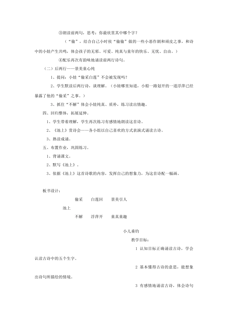 春一年级语文下册《古诗诵读 池上》教案 沪教版-沪教版小学一年级下册语文教案_第3页