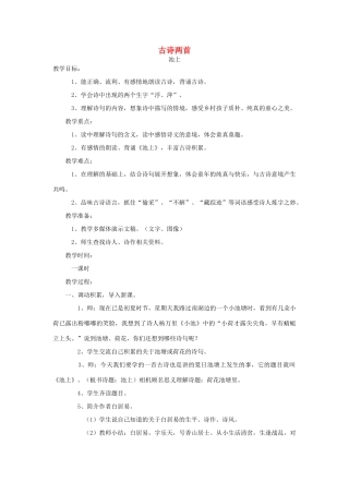 春一年级语文下册《古诗诵读 池上》教案 沪教版-沪教版小学一年级下册语文教案