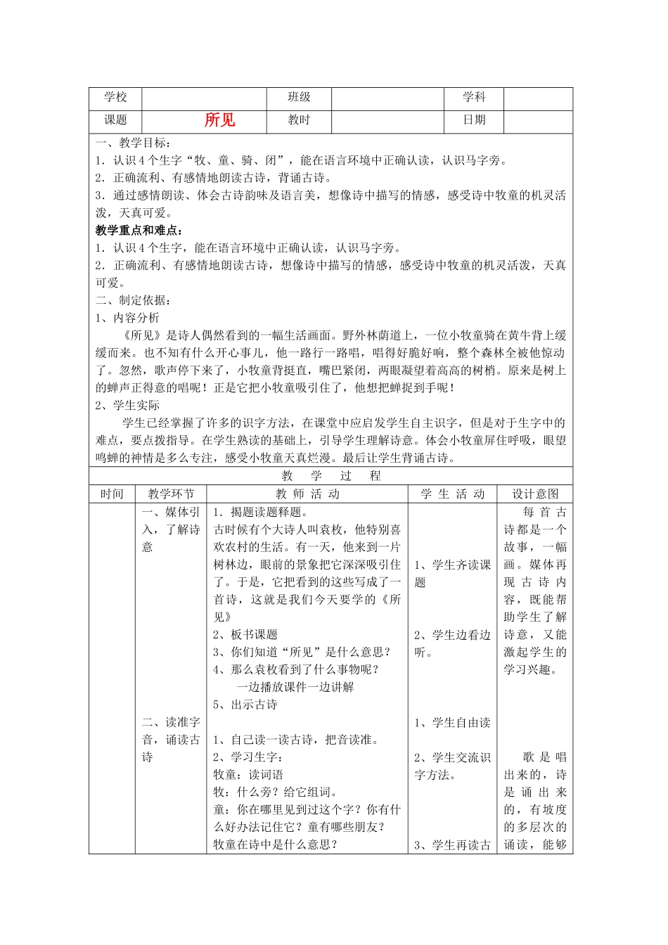 春一年级语文下册《古诗诵读 所见》教案 沪教版-沪教版小学一年级下册语文教案_第1页
