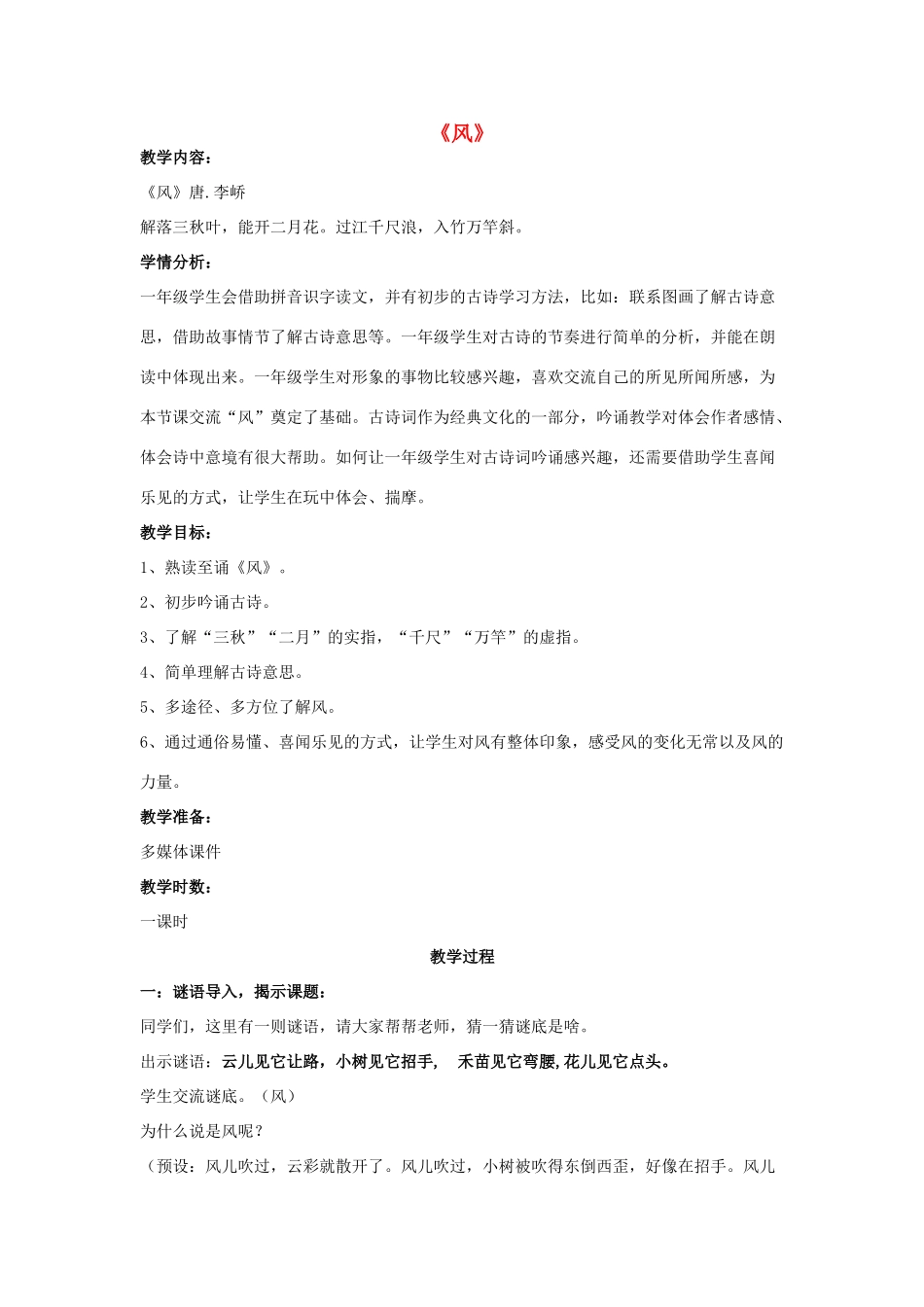 春一年级语文下册《古诗诵读 风》教案 沪教版-沪教版小学一年级下册语文教案_第1页