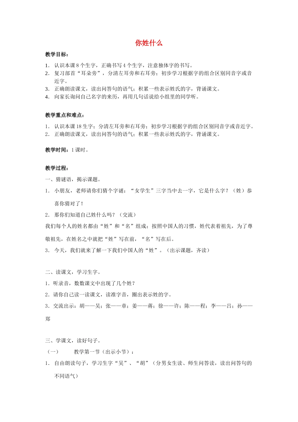 春一年级语文下册《你姓什么》教案 沪教版-沪教版小学一年级下册语文教案_第1页