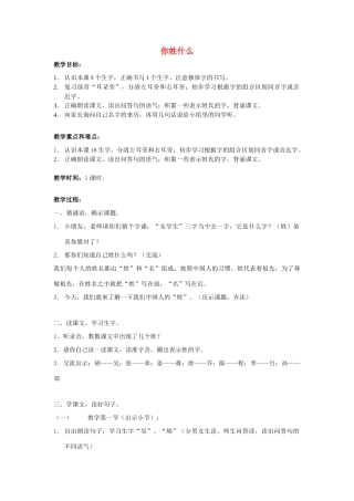 春一年级语文下册《你姓什么》教案 沪教版-沪教版小学一年级下册语文教案