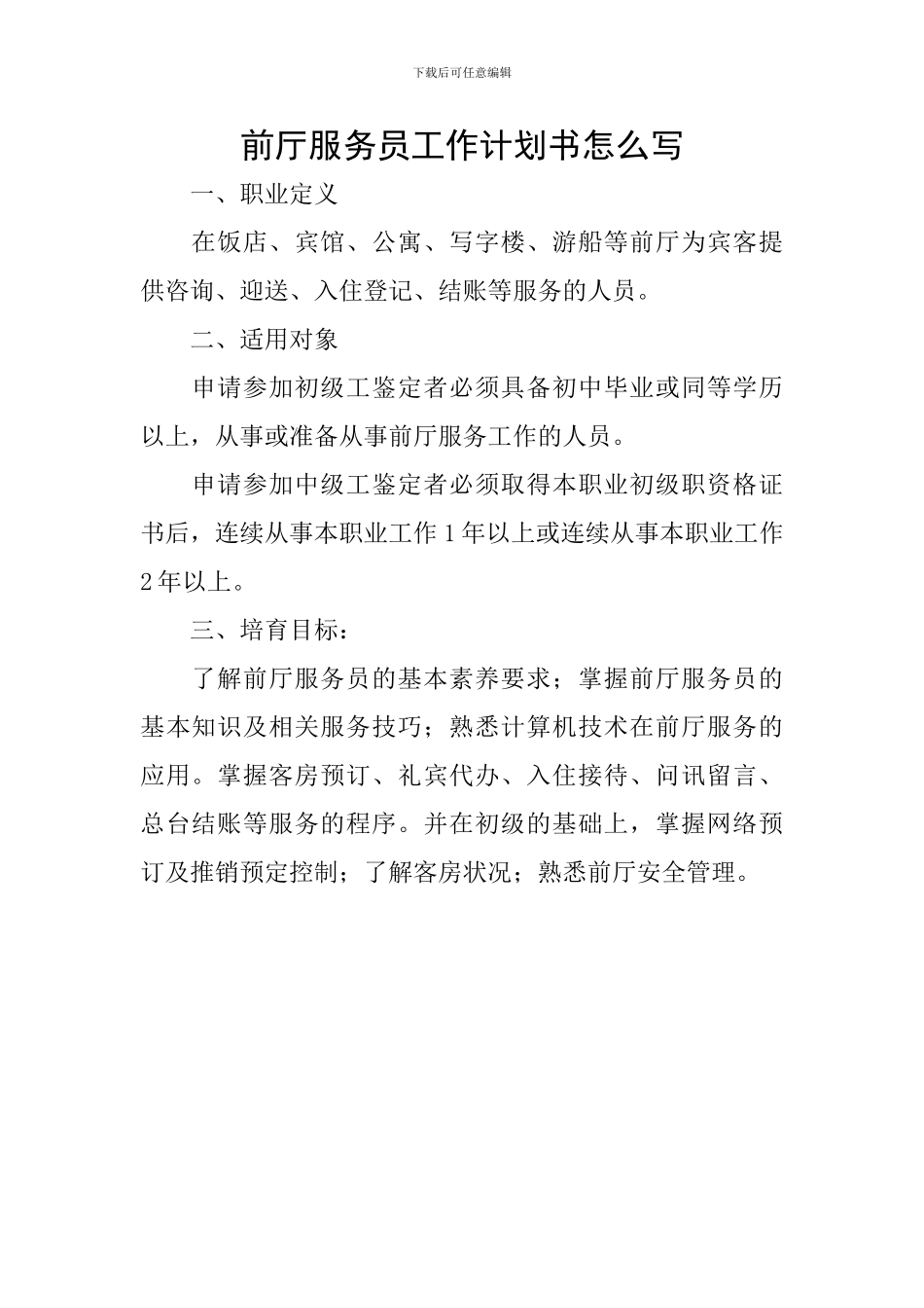 前厅服务员工作计划书怎么写_第1页