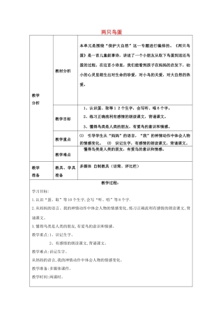 春一年级语文下册《两只鸟蛋》教学设计 鲁教版-鲁教版小学一年级下册语文教案