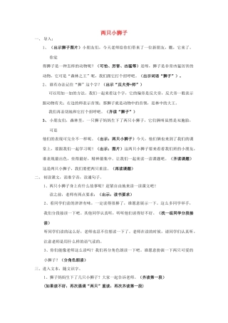 春一年级语文下册《两只小狮子》教案 沪教版-沪教版小学一年级下册语文教案
