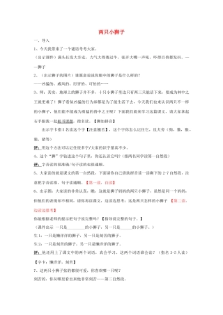 春一年级语文下册《两只小狮子》教学设计 鲁教版-鲁教版小学一年级下册语文教案