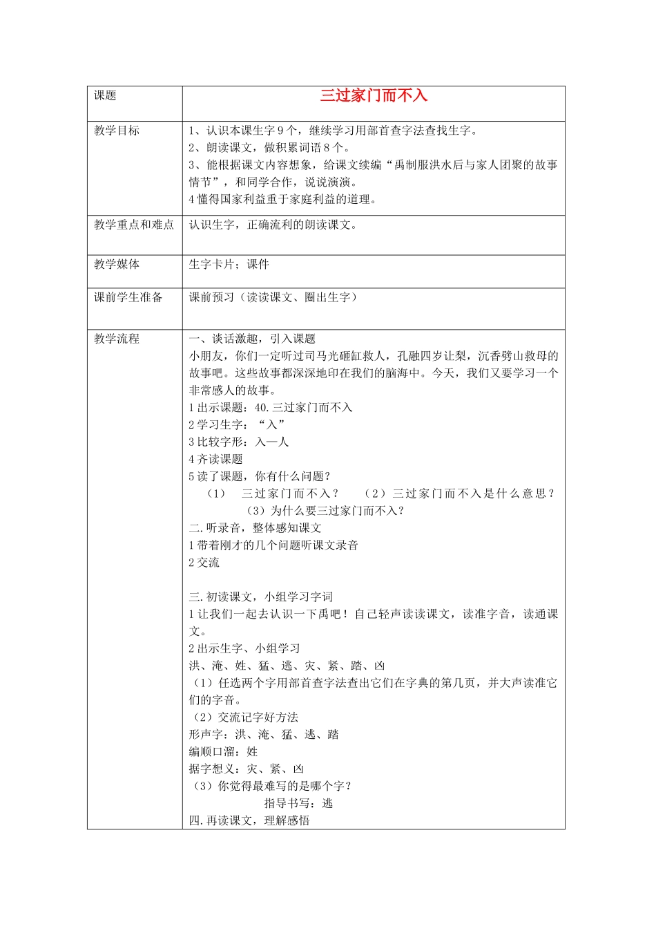 春一年级语文下册《三过家门而不入》教案 沪教版-沪教版小学一年级下册语文教案_第1页