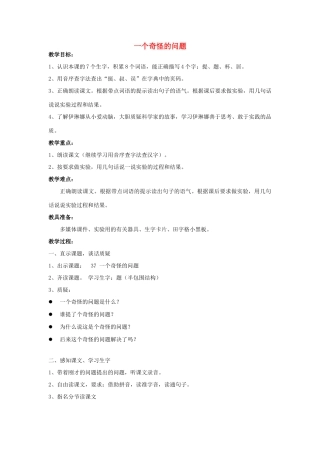 春一年级语文下册《一个奇怪的问题》教案 沪教版-沪教版小学一年级下册语文教案