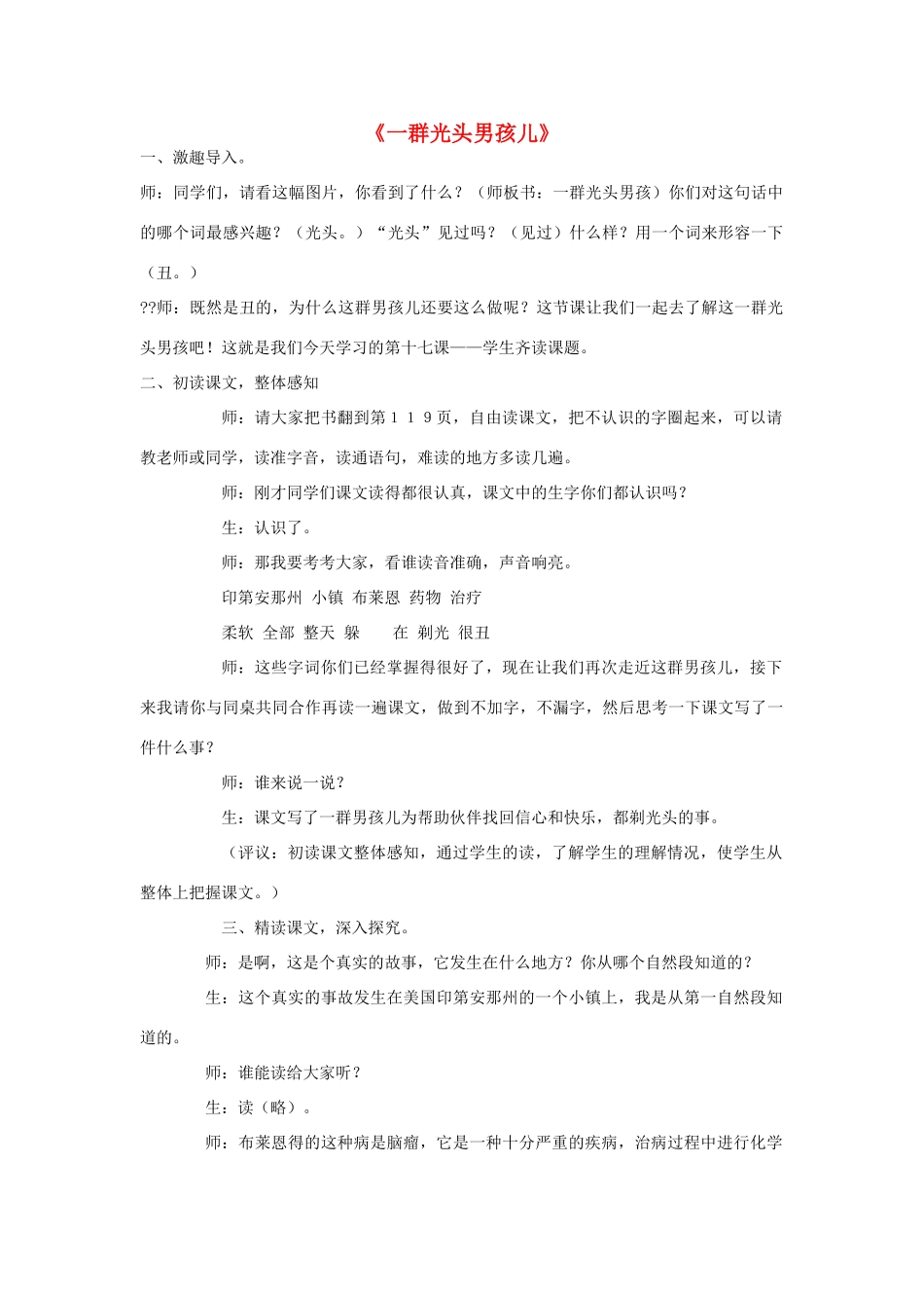 春一年级语文下册《一群光头男孩》教案 沪教版-沪教版小学一年级下册语文教案_第1页