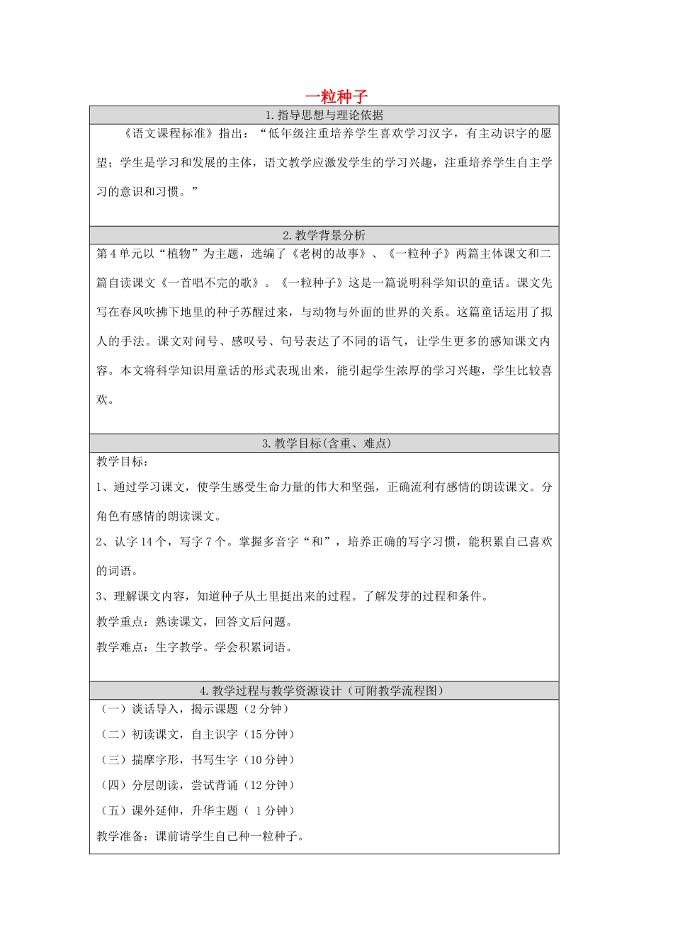 春一年级语文下册《一粒种子》教案 沪教版-沪教版小学一年级下册语文教案_第1页