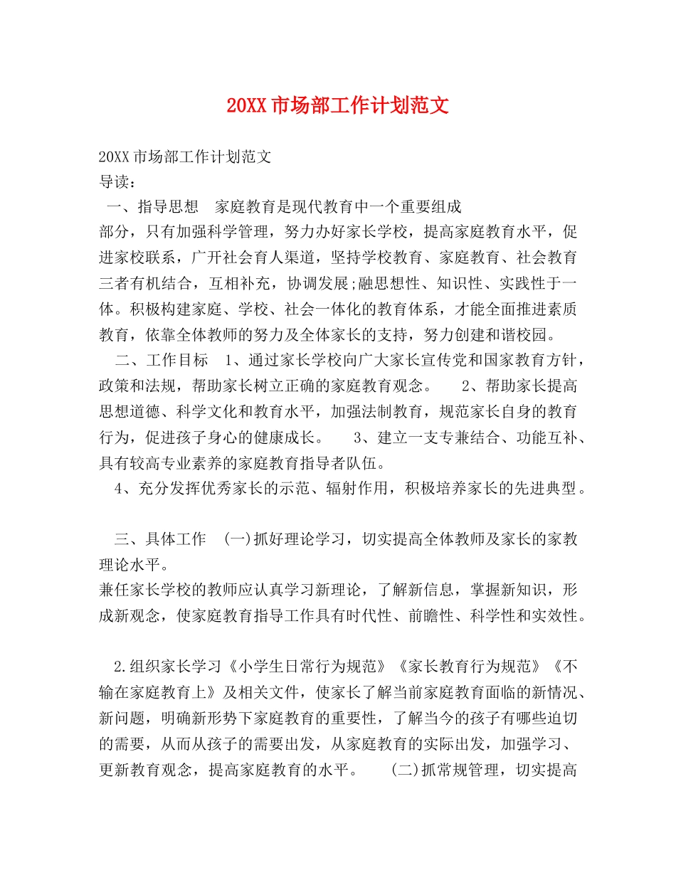 20XX市场部工作计划范文 _第1页